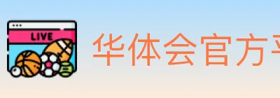 华体会官方平台 Logo
